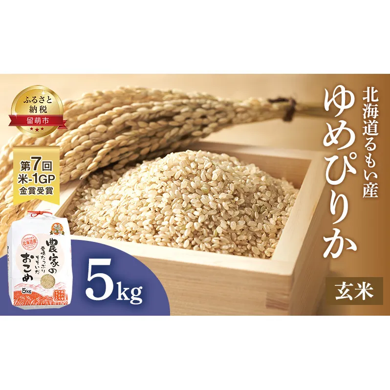 玄米 北海道南るもい産 ゆめぴりか 5kg 米 お米 おこめ こめ コメ ご飯 ごはん 北海道 留萌