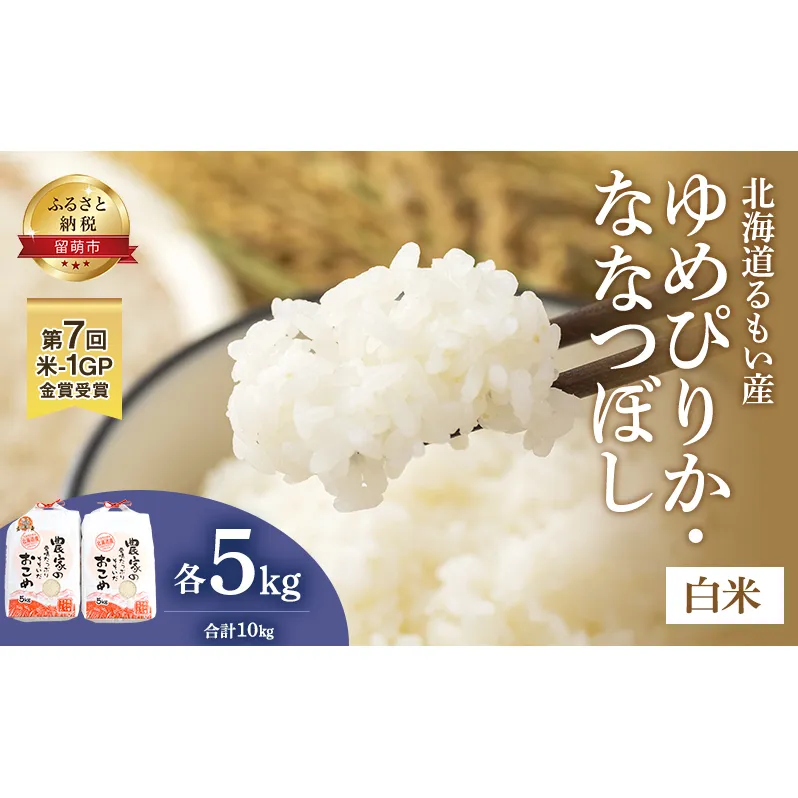 米 第7回米-1GP金賞受賞 ゆめぴりか ななつぼし 各 5kg 食べ比べ セット お米 食べ比べセット 詰め合わせ 北海道 南るもい産 5キロ 10kg 10キロ 白米 精米 こめ コメ おこめ 北海道産 留萌 留萌市