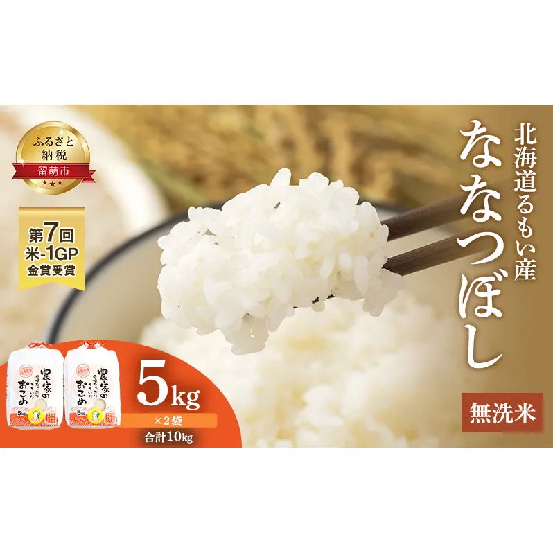 無洗米 北海道南るもい産 ななつぼし 10kg (5kg×2) 米 白米 お米 おこめ コメ ご飯 ごはん さとうファーム 北海道 留萌 留萌市