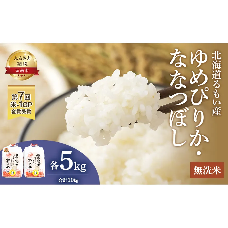 無洗米 北海道南るもい産 ゆめぴりか ななつぼし 10kg (各5kg) 米 お米 おこめ こめ コメ 白米 精米 ご飯 ごはん 北海道 留萌