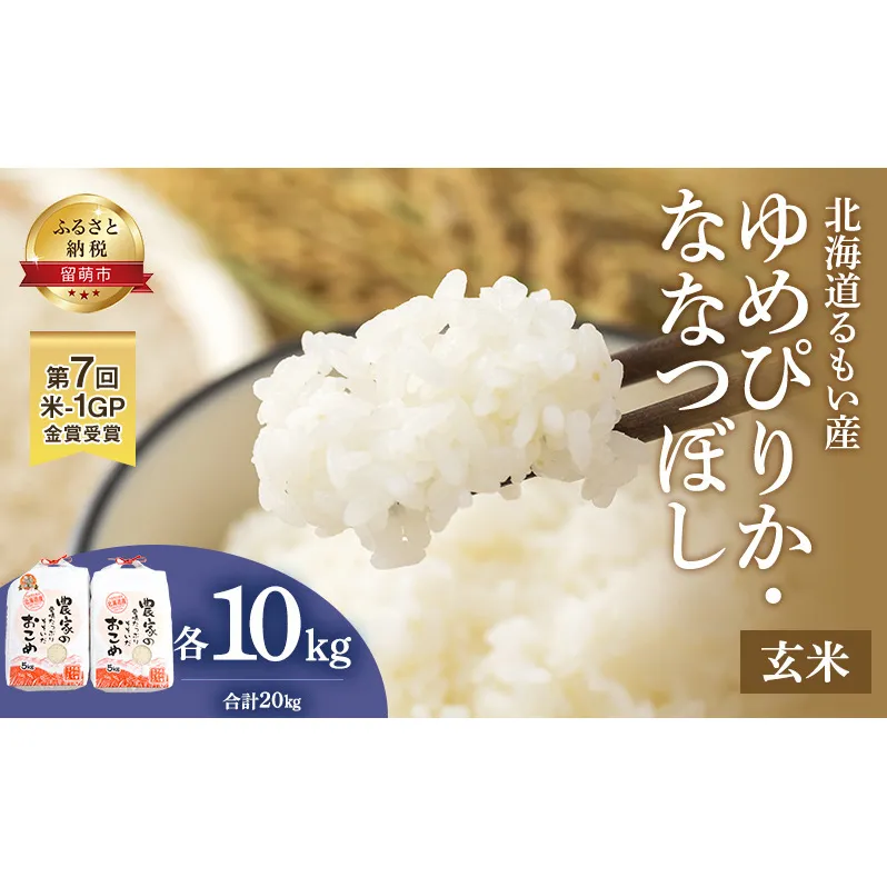 玄米 北海道南るもい産 ゆめぴりか ななつぼし 20kg (10kg×2) 米 お米 おこめ コメ ご飯 ごはん さとうファーム 北海道 留萌 留萌市