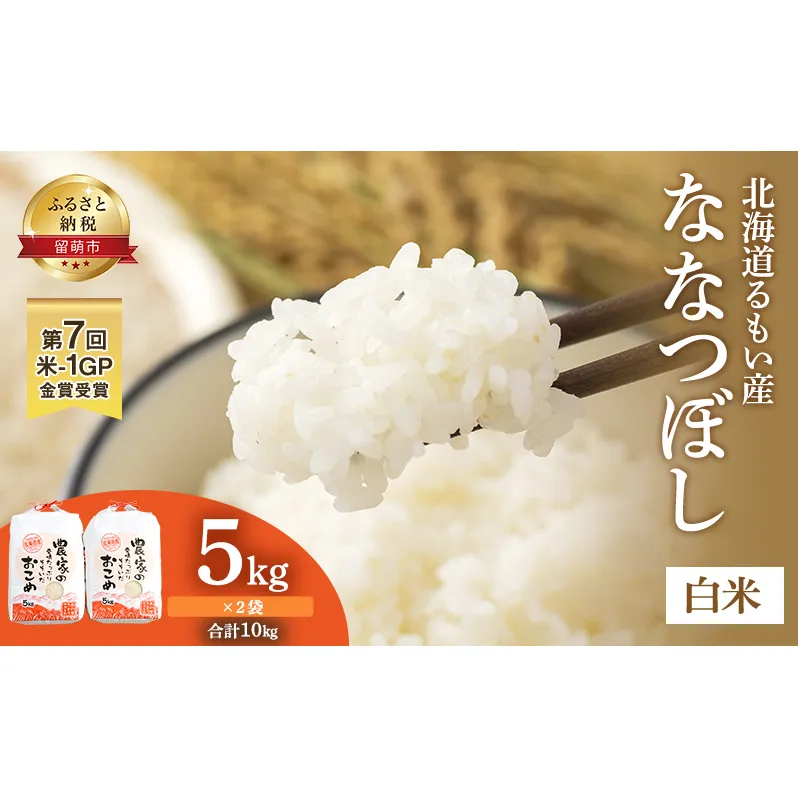 白米 北海道南るもい産 ななつぼし 10kg (5kg×2) 米 精米 お米 おこめ コメ ご飯 ごはん さとうファーム 北海道 留萌 留萌市