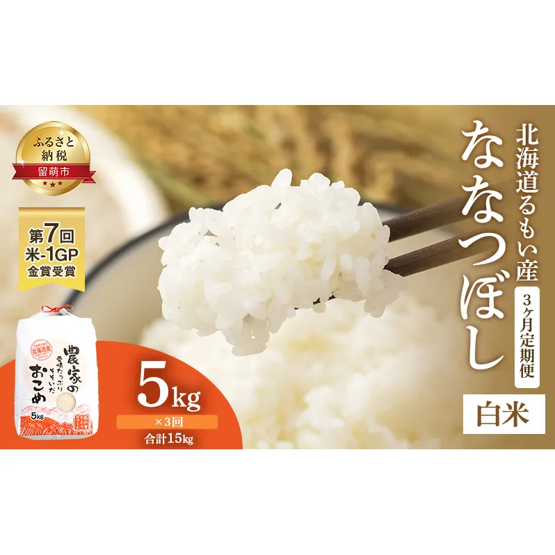 米 定期便 3ヶ月 北海道南るもい産 ななつぼし 5kg お米 おこめ こめ コメ 白米 精米 ご飯 ごはん 3回 お楽しみ 北海道 留萌