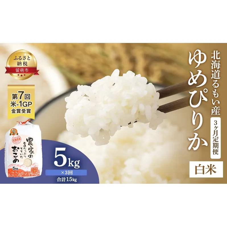 米 定期便 3ヶ月 北海道南るもい産 ゆめぴりか 5kg お米 おこめ こめ コメ 白米 精米 ご飯 ごはん 3回 お楽しみ 北海道 留萌