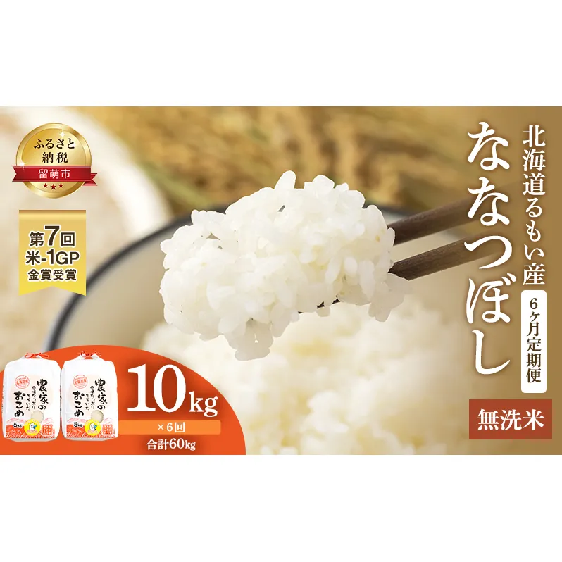 無洗米 定期便 6ヶ月 北海道南るもい産 ななつぼし 10kg (5kg×2袋) お米 おこめ こめ コメ 白米 精米 ご飯 ごはん 6回 半年 お楽しみ 北海道 留萌