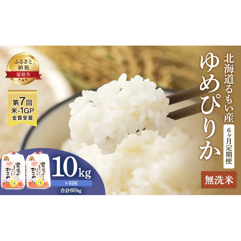 無洗米 定期便 6ヶ月 北海道南るもい産 ゆめぴりか 10kg (5kg×2袋) 米 お米 おこめ こめ コメ 白米 精米 ご飯 ごはん 6回 半年 お楽しみ 北海道 留萌