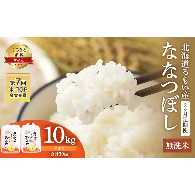 無洗米 定期便 3ヶ月 北海道南るもい産 ななつぼし 10kg (5kg×2袋) お米 おこめ こめ コメ 白米 精米 ご飯 ごはん 3回 お楽しみ 北海道 留萌