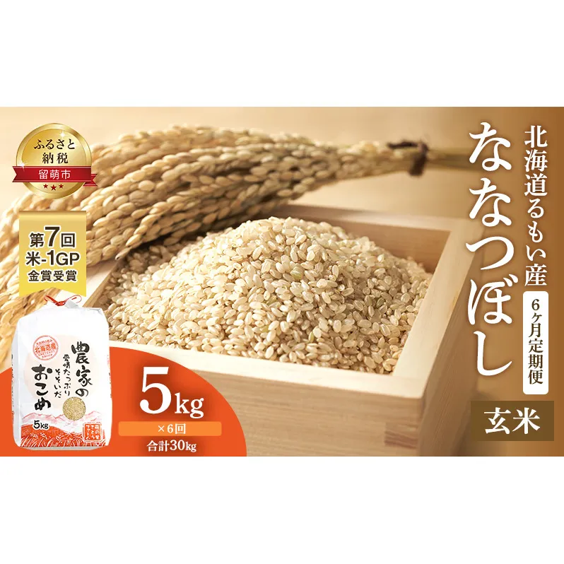 玄米 定期便 6ヶ月 北海道南るもい産 ななつぼし 5kg 米 お米 おこめ こめ コメ ご飯 ごはん 6回 半年 お楽しみ 北海道 留萌