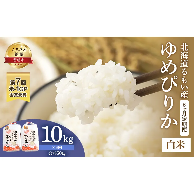 白米 定期便 6ヶ月 北海道南るもい産 ゆめぴりか 10kg (5kg×2) 米 精米 お米 おこめ コメ ご飯 ごはん さとうファーム 6回 半年 お楽しみ 北海道 留萌 留萌市