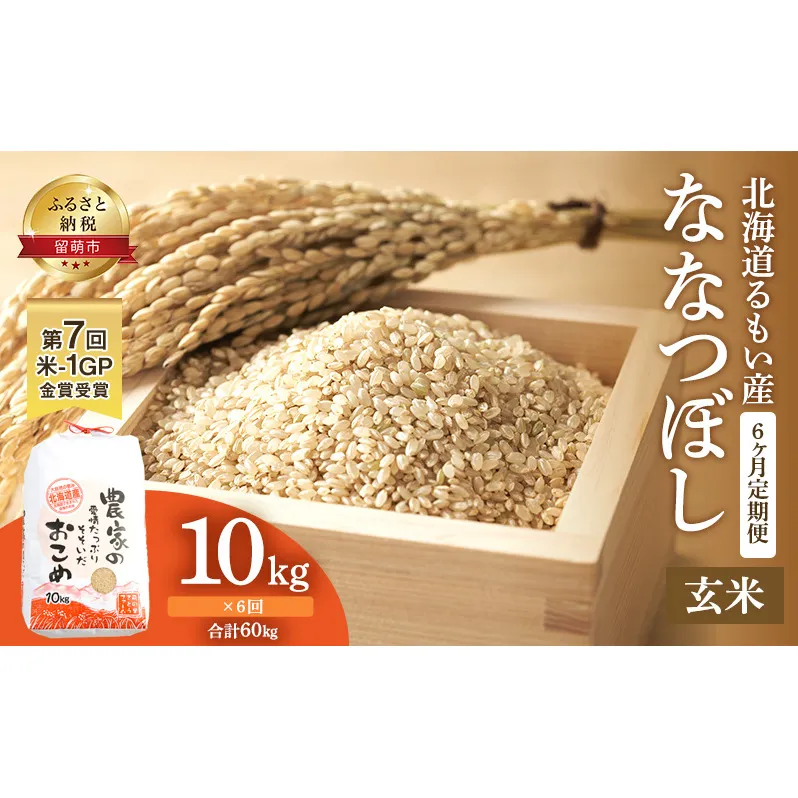 玄米 定期便 6ヶ月 北海道南るもい産 ななつぼし 10kg 米 お米 おこめ こめ コメ ご飯 ごはん 6回 半年 お楽しみ 北海道 留萌