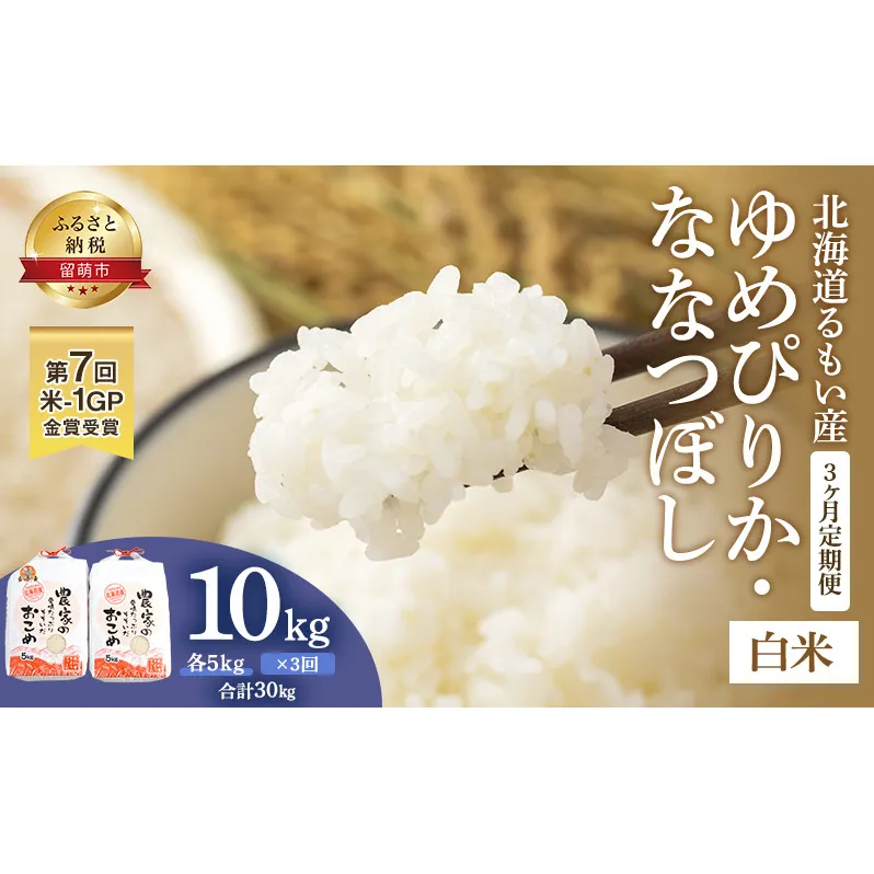 白米 定期便 3ヶ月 北海道南るもい産 ゆめぴりか ななつぼし 10kg (5kg×2) 頒布会 米 精米 お米 おこめ コメ ご飯 ごはん さとうファーム 3回 お楽しみ 北海道 留萌 留萌市