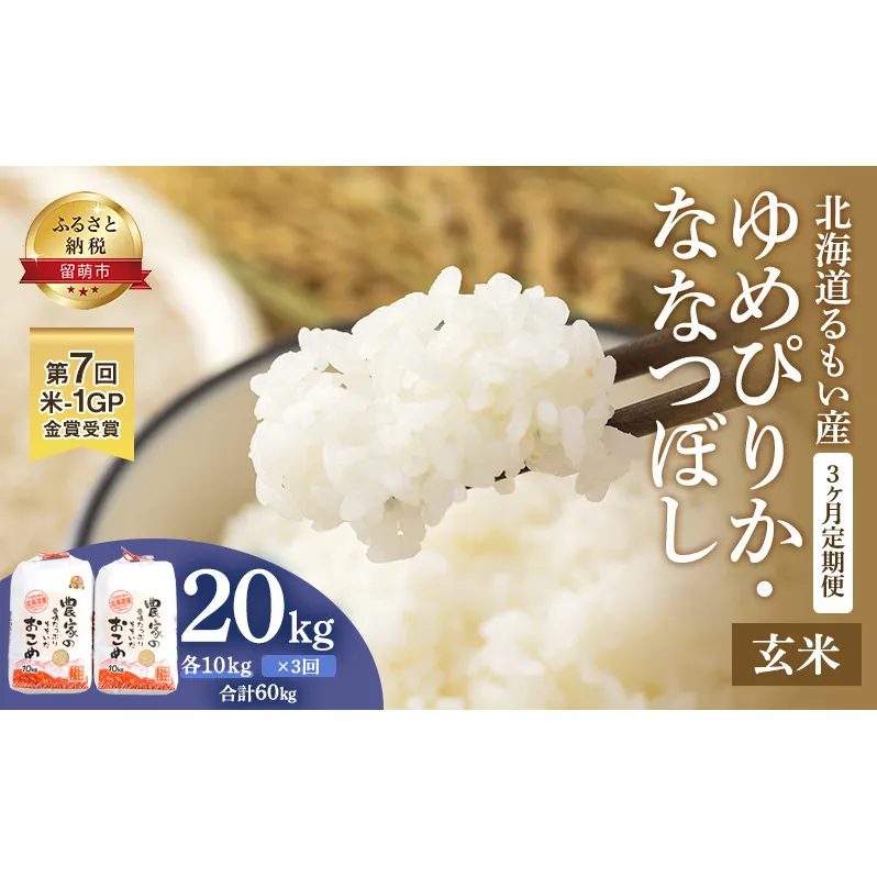 玄米 定期便 3ヶ月 北海道南るもい産 ゆめぴりか ななつぼし 20kg (10kg×2) 頒布会 米 お米 おこめ コメ ご飯 ごはん さとうファーム 3回 お楽しみ 北海道 留萌 留萌市