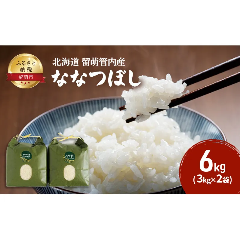 米 北海道 ななつぼし 6kg(3kg×2袋) 留萌管内産 お米 特A 特A米 こめ コメ おこめ 白米 ふるさと納税米 ふるさと 留萌