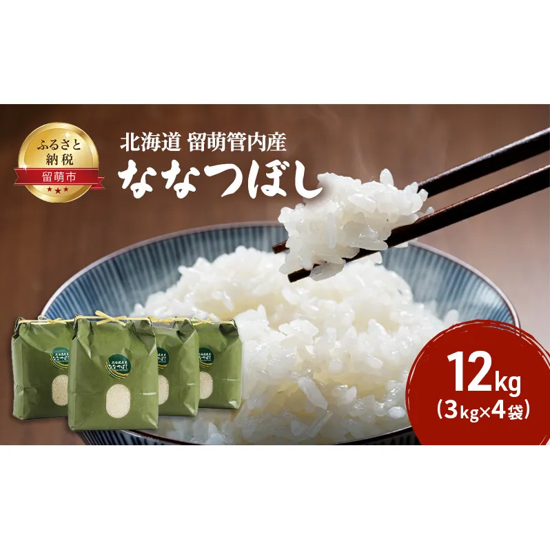 米 留萌管内産 ななつぼし 12kg (3kg×4袋) 特A 特Aランク お米 おこめ こめ コメ 白米 精米 ご飯 ごはん 北海道 留萌