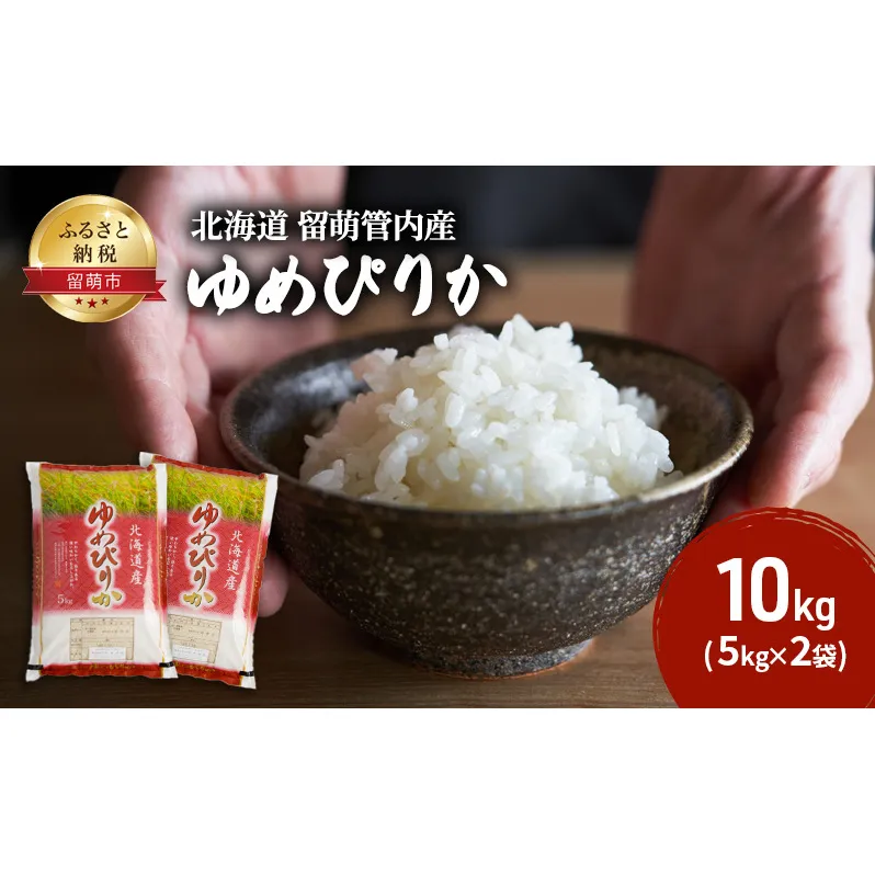 米 北海道 ゆめぴりか 10kg （ 5kg ×2袋） 留萌管内産 お米 特A 特A米 こめ コメ おこめ 白米 ふるさと納税米 ふるさと 留萌