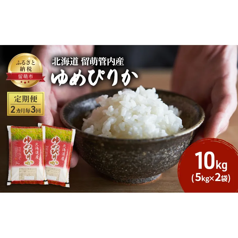 米 定期便 2ヶ月毎 3回 留萌管内産 ゆめぴりか 10kg (5kg×2袋) 米 精米 白米 お米 おこめ コメ ご飯 ごはん 特A 特A米 3ヶ月 お楽しみ 北海道 留萌 留萌市