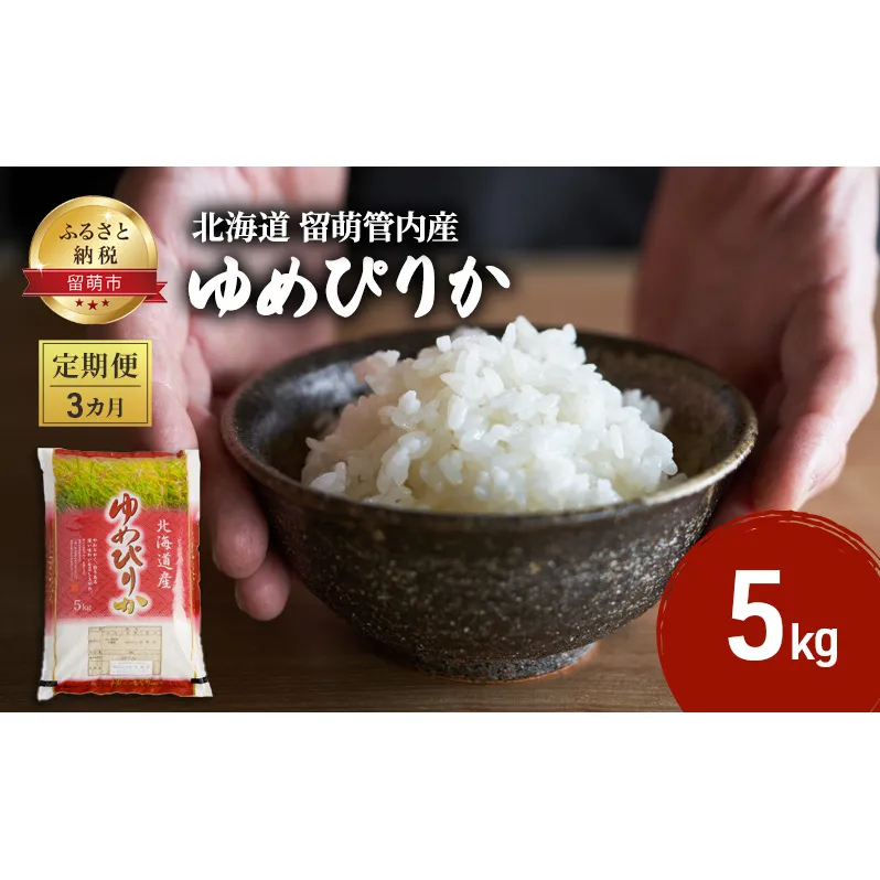 米 定期便 3ヶ月 北海道 ゆめぴりか 5kg 留萌管内産 お米 特A 特A米 こめ コメ おこめ 白米 ふるさと納税米 ふるさと 留萌 定期 お楽しみ 3回