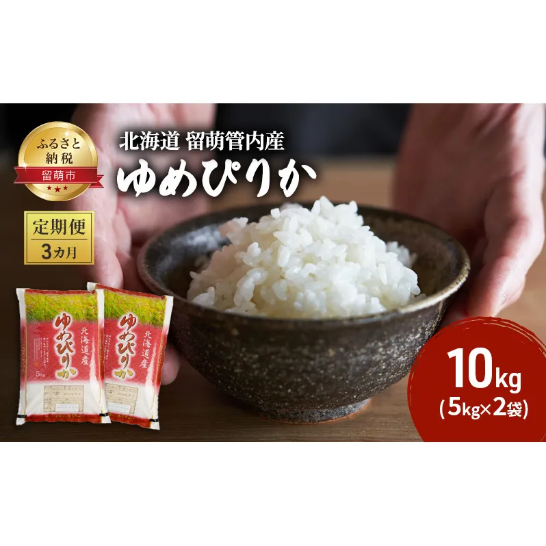 米 定期便 3ヶ月 ゆめぴりか 10kg （ 5kg ×2袋） 特A 北海道 留萌管内産 お米 10キロ 30kg 白米 精米 留萌 留萌市 こめ コメ おこめ 3か月 北海道産 定期 お楽しみ 3回