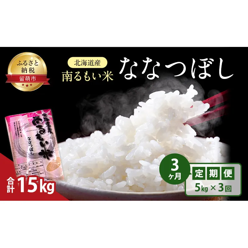 米 定期便 3ヶ月 北海道産 うるち米 ななつぼし 5kg 米 白米 精米 お米 おこめ コメ ご飯 ごはん JA南るもい 3回 お楽しみ 北海道 留萌 留萌市