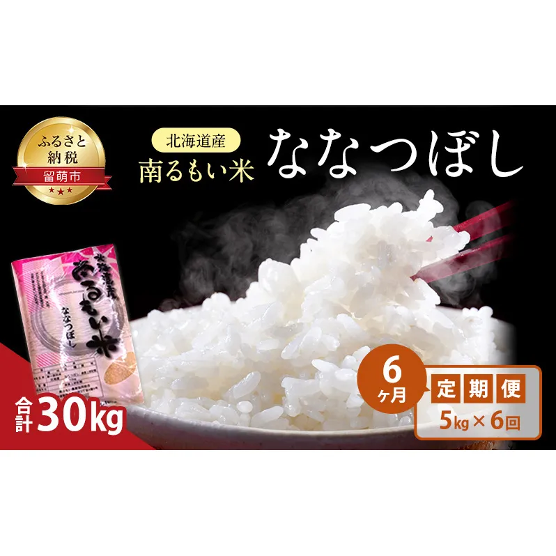 米 定期便 6ヶ月 北海道産 ななつぼし 5kg お米 おこめ こめ コメ 白米 精米 ご飯 ごはん 6回 半年 お楽しみ 北海道 留萌