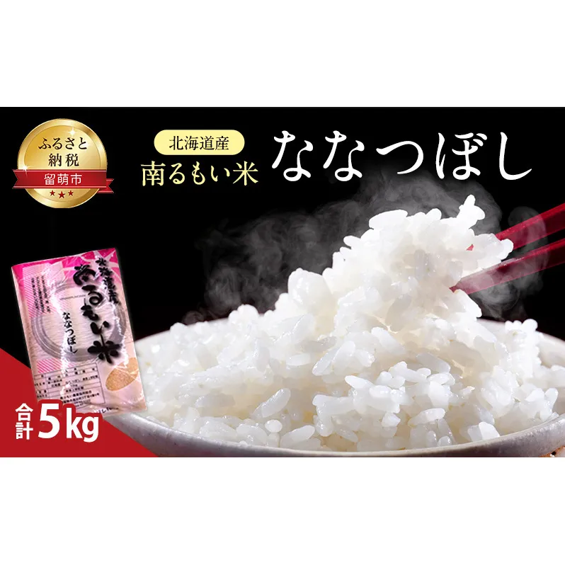 白米 北海道産 うるち米 ななつぼし 5kg 米 精米 お米 おこめ コメ ご飯 ごはん JA南るもい 北海道 留萌 留萌市