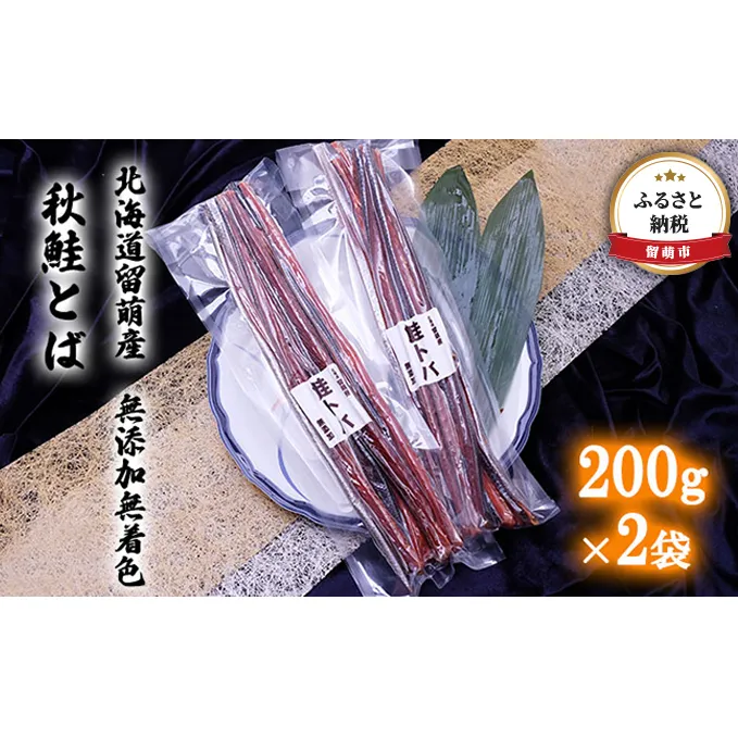 鮭とば 北海道 秋鮭とば 200g×2袋 無添加 無着色 留萌産 さけとば とば 秋鮭 鮭 サーモン さけ サケ つまみ おつまみ ご飯のお供 珍味 海産物 海の幸 魚介 魚介類 加工品 冷凍 留萌