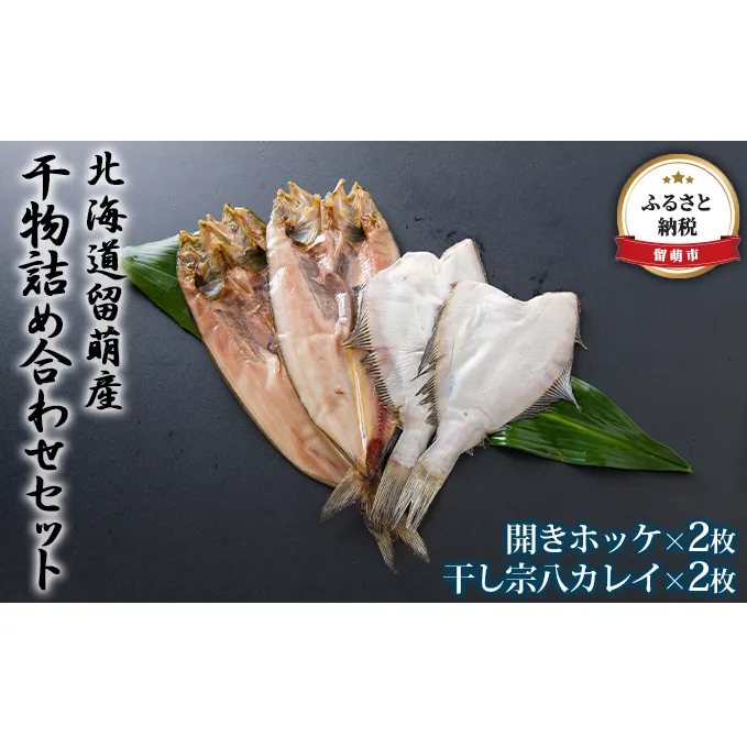 干物 北海道 ひもの 詰め合わせ セット ほっけ 宗八カレイ 食べ比べ 干物セット カレイ 小分け 真空パック 個包装 魚 海産物 海の幸 魚介 魚介類 一夜干し 焼き魚 焼魚 おかず 惣菜 ホッケ かれい 冷凍 北海道産 留萌 留萌市