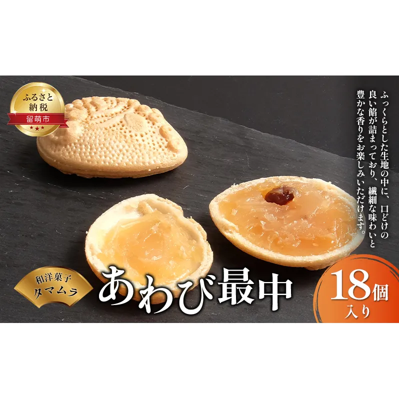 和菓子 あわび最中 18個 和洋菓子タマムラ 最中 もなか モナカ 白あん 白餡 お菓子 菓子 おやつ デザート 北海道 留萌 留萌市