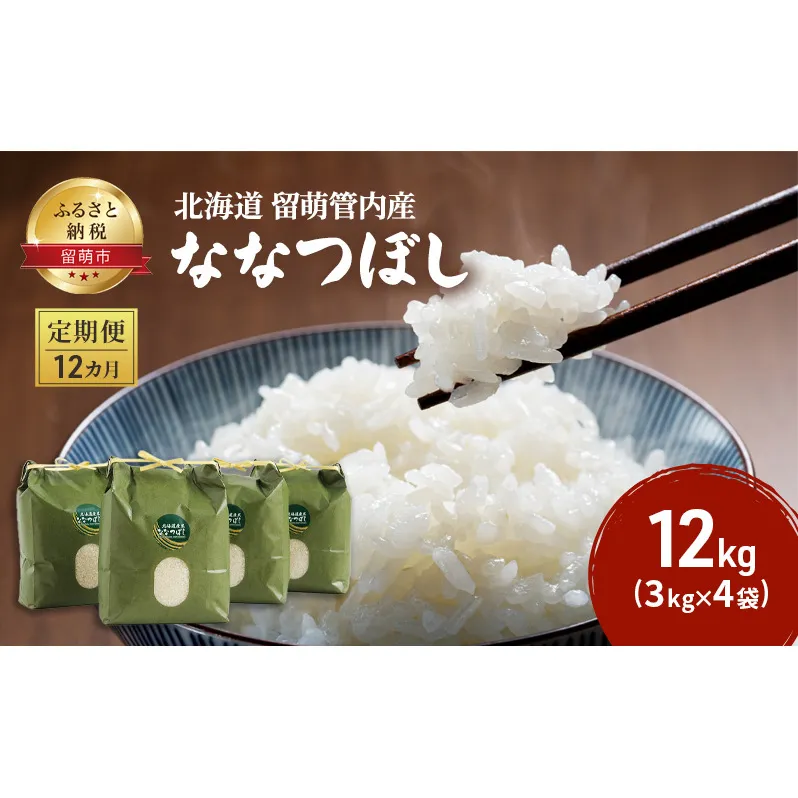 米 定期便 12ヶ月 北海道 ななつぼし 12kg（3kg×4袋） 留萌管内産 お米 特A 特A米 こめ コメ おこめ 白米 ふるさと納税米 ふるさと 留萌 定期 お楽しみ 12回