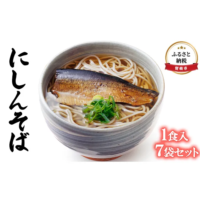 そば 北海道 にしんそば 1食入7袋 セット 留萌 にしん 使用 インスタント 麺類 魚 海産物 海の幸 魚介 魚介類 惣菜 ニシン 蕎麦 ソバ 留萌市