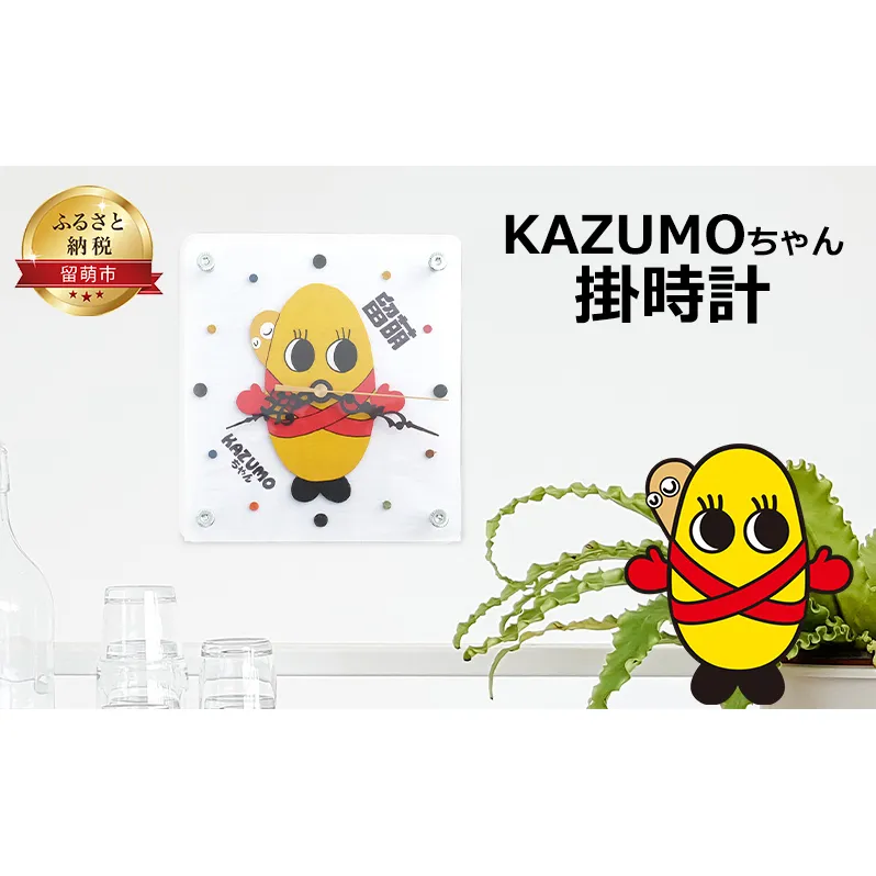 KAZUMOちゃん 掛時計 手作り 壁掛け 時計 壁掛け時計 おしゃれ かわいい キャラクター ウォールクロック インテリア ご当地キャラ 北海道 留萌 留萌市