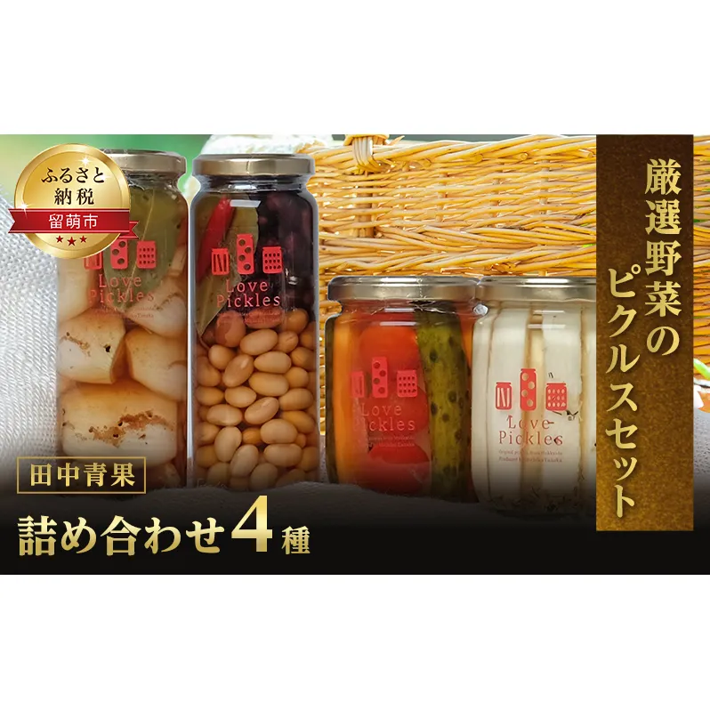 ピクルス 4種 セット 詰め合わせ 田中青果 見て食べて美味しい ミックス 長いも 豆ミックス 玉ねぎ 野菜 漬け物 漬物 ご飯のお供 ごはんのお供 惣菜 おかず おつまみ つまみ 北海道 留萌