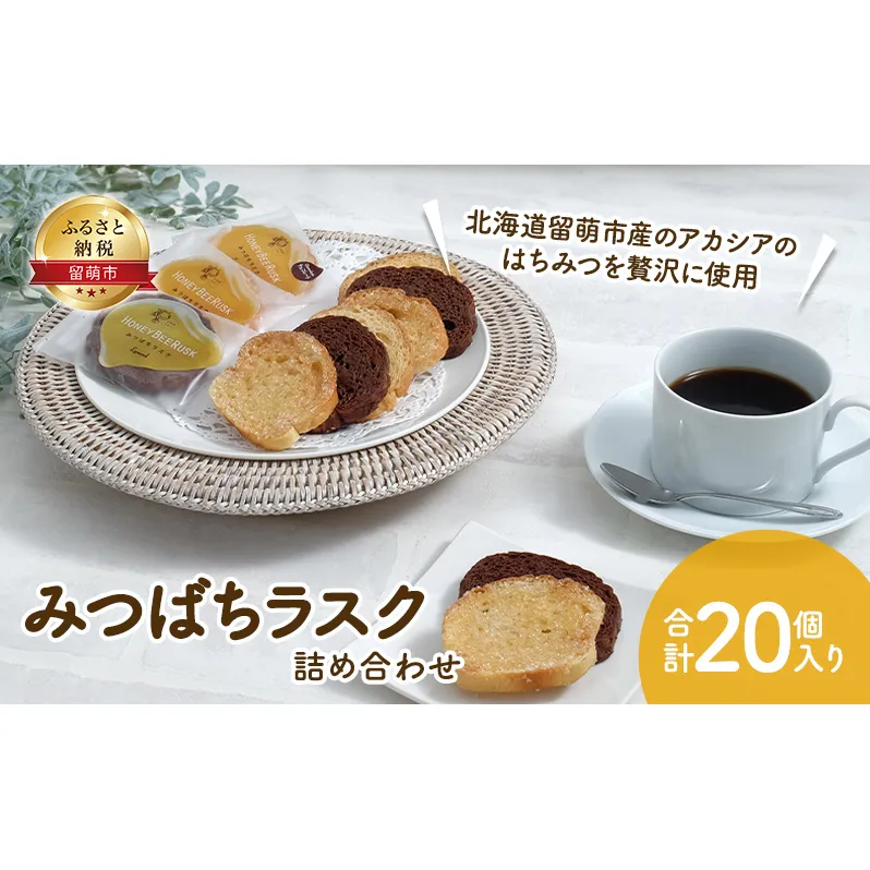 みつばちラスク 20個 セット 詰め合わせ 夕日のまちのお菓子屋さん 焼き菓子 焼菓子 ラスク ミルクチョコレート ホワイトチョコレート チョコレート チョコ 洋菓子 お菓子 菓子 おやつ デザート 北海道 留萌 留萌市