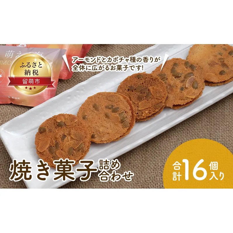 焼き菓子 16個 セット 詰め合わせ 夕日のまちのお菓子屋さん 萌える海 焼菓子 クッキー ミルクチョコレート ホワイトチョコレート チョコレート チョコ 洋菓子 お菓子 菓子 おやつ デザート 北海道 留萌 留萌市