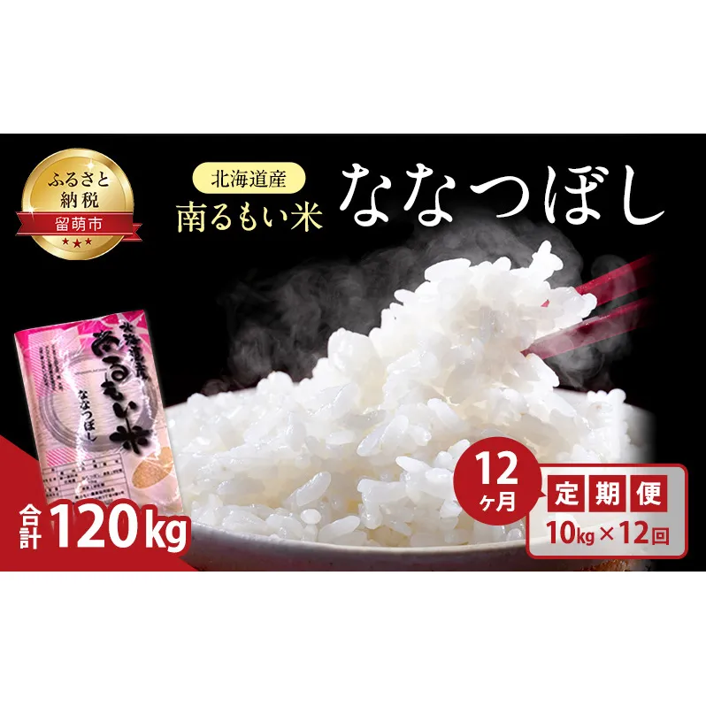 米 定期便 12ヶ月 北海道 ななつぼし 10kg お米 こめ コメ おこめ 白米 うるち米 ふるさと納税米 ふるさと 留萌 定期 お楽しみ 12回