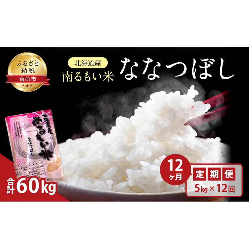 白米 定期便 12ヶ月 北海道産 うるち米 ななつぼし 5kg 米 精米 お米 おこめ コメ ご飯 ごはん JA南るもい 12回 1年 お楽しみ 北海道 留萌 留萌市