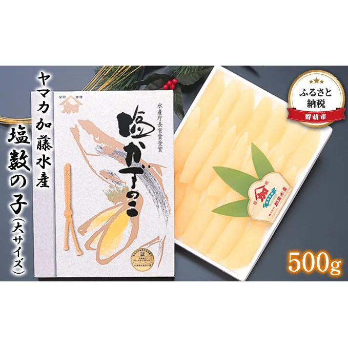 塩数の子 北海道 数の子 大 500g ヤマカ加藤水産 ごはんのお供 惣菜 おかず 珍味 海鮮 海産物 魚介 魚介類 おつまみ つまみ 本チャン かずのこ カズノコ