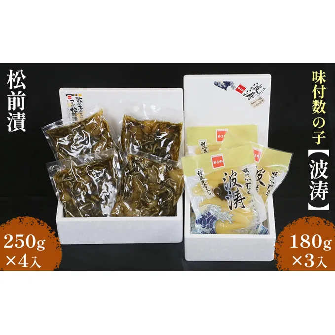 数の子 北海道 味付け数の子 波涛 540g （180g×3） 松前漬け 1kg （250g×4） セット やまか ごはんのお供 惣菜 おかず 珍味 海鮮 海産物 魚介 魚介類 おつまみ 松前 松前漬 味付け 味付 かずのこ 味付数の子 株式会社やまか 冷凍