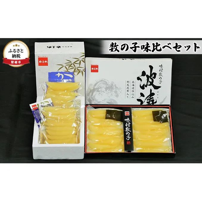 数の子 北海道 味付け数の子 250g×2袋 + 波涛 180g×2袋 味比べ セット やまか ごはんのお供 惣菜 おかず 珍味 海鮮 海産物 魚介 魚介類 おつまみ つまみ 本チャン 味付け 味付 かずのこ カズノコ 味付数の子 株式会社やまか 冷凍