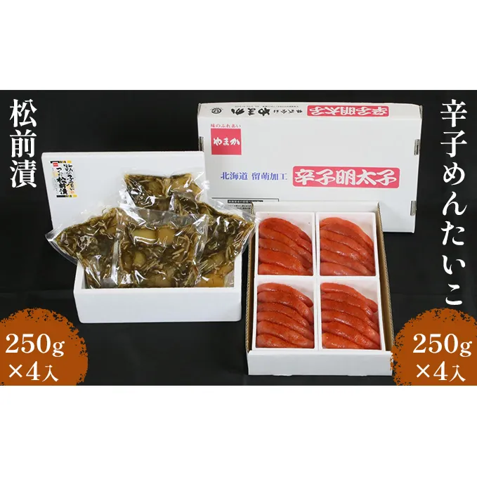 松前漬け 明太子 北海道 松前漬 1kg （250g×4入） + 辛子明太子 1kg （250g×4入） 詰め合わせ セット 小分け 数の子 魚卵 魚 海産物 海の幸 魚介 魚介類 おかず 惣菜 おつまみ つまみ 珍味 酒の肴 お酒のあて お酒のお供 ごはんのお供 冷凍 留萌