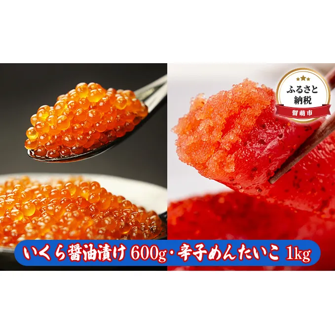 いくら醤油漬け 600g・辛子めんたいこ（1本物・切子込）1kg　【魚貝類 ふるさと納税 イクラ いくら醤油漬け 辛子めんたいこ いくら 魚卵 明太子 加工食品 】