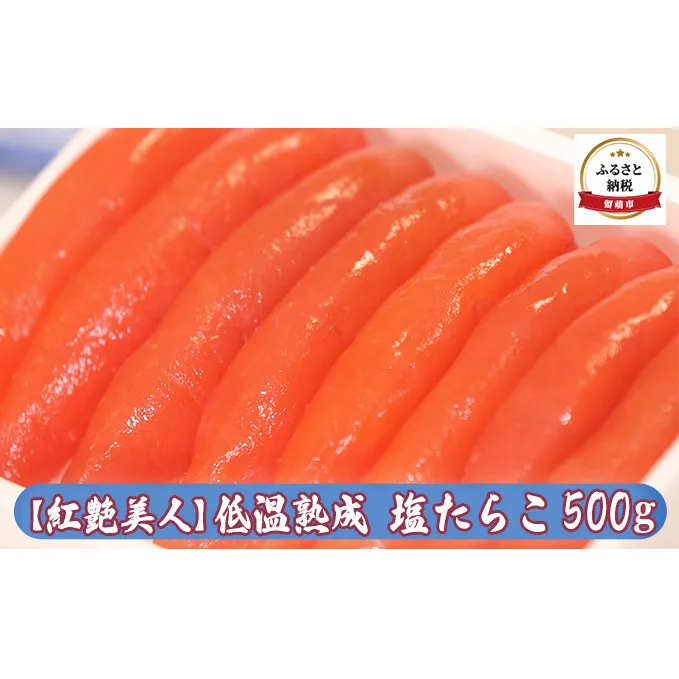 たらこ 北海道 低温熟成 塩たらこ 500g 紅艶美人 やまか ごはんのお供 惣菜 おかず 珍味 海鮮 海産物 魚介 魚介類 おつまみ つまみ タラコ 株式会社やまか 冷凍