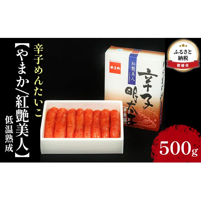 明太子 やまか 紅艶美人 低温熟成 500g 辛子明太子 めんたいこ 辛子めんたいこ 魚卵 加工品 魚介 魚介類 海鮮 ご飯のお供 ごはんのお供 北海道 留萌