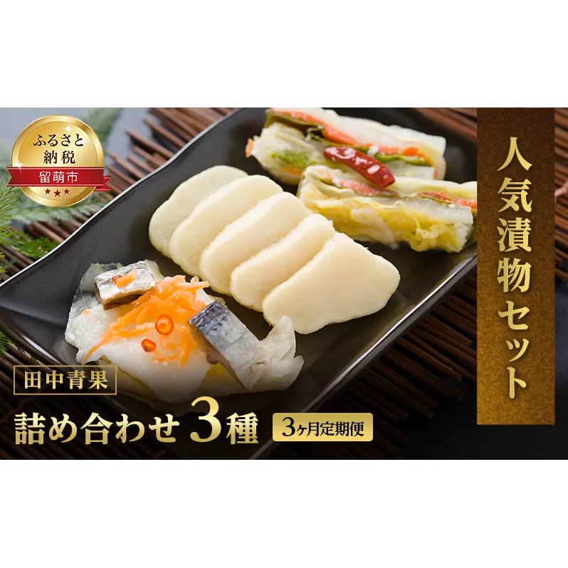 漬物 定期便 3ヶ月 北海道 漬け物 詰め合わせ A セット 田中青果 保存料 着色料 不使用 野菜 漬魚 食べ比べ 常金漬け やん衆にしん漬け やん衆鮭漬け にしん 鮭 冷蔵 留萌 留萌市 定期 お楽しみ 3回