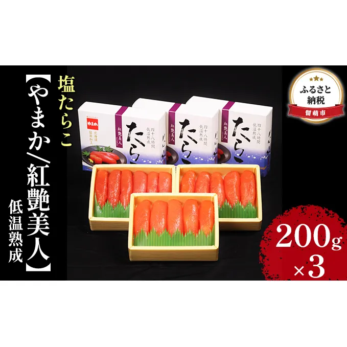 たらこ 北海道 低温熟成 塩たらこ 200g×3 紅艶美人 やまか ごはんのお供 惣菜 おかず 珍味 海鮮 海産物 魚介 魚介類 おつまみ つまみ タラコ 株式会社やまか 冷凍