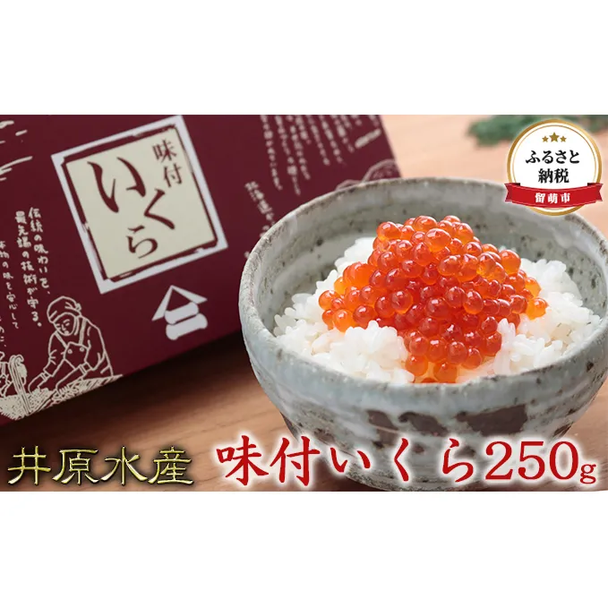 いくら 北海道 醤油漬け 味付いくら 250g 井原水産 イクラ 鮭 北海道産 北海道産いくら 鮭いくら いくら醤油漬け 海鮮 魚介類 魚介 海産物 ごはんのお供 冷凍 おかず 加工食品 魚卵