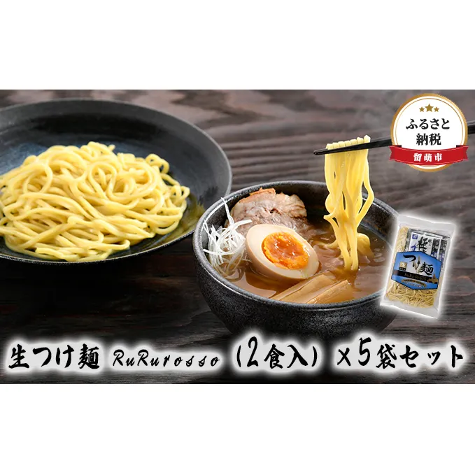 生つけ麺 RuRurosso（2食入）×5袋セット