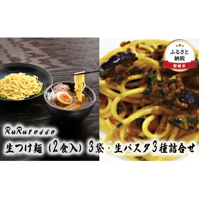 つけ麺 パスタ RuRurosso ルルロッソ セット 詰め合わせ 生つけ麺 生パスタ 生麺 らーめん ラーメン パスタ スパゲッティーニ タリオリーニ フィットチーネ 北海道 留萌