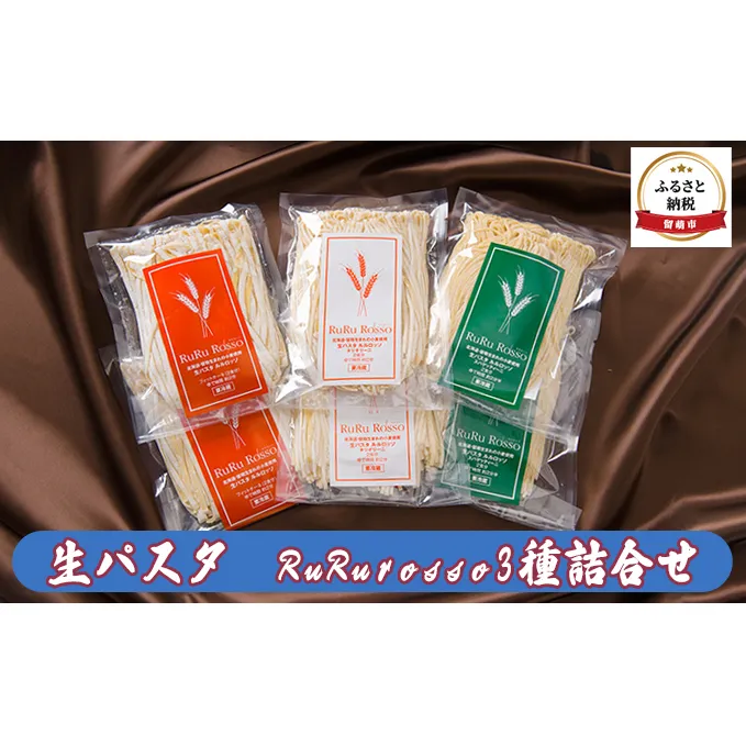 生パスタ RuRurosso ルルロッソ 3種 セット 詰め合わせ 生麺 パスタ スパゲッティーニ タリオリーニ フィットチーネ 北海道 留萌