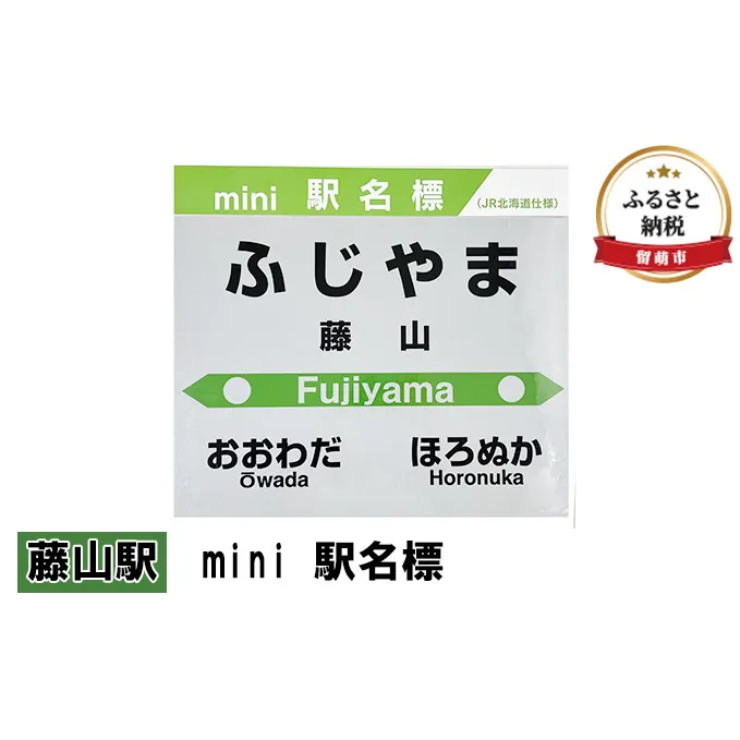 ◆藤山駅◆mini 駅名標